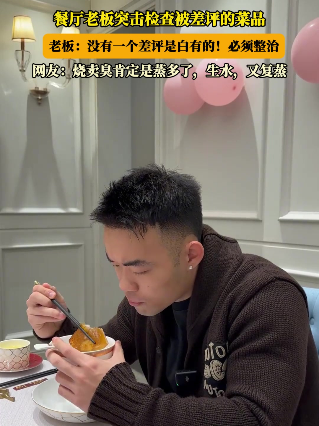餐厅老板突击检查被差评的菜品，老板：没有一个差评是白有的！