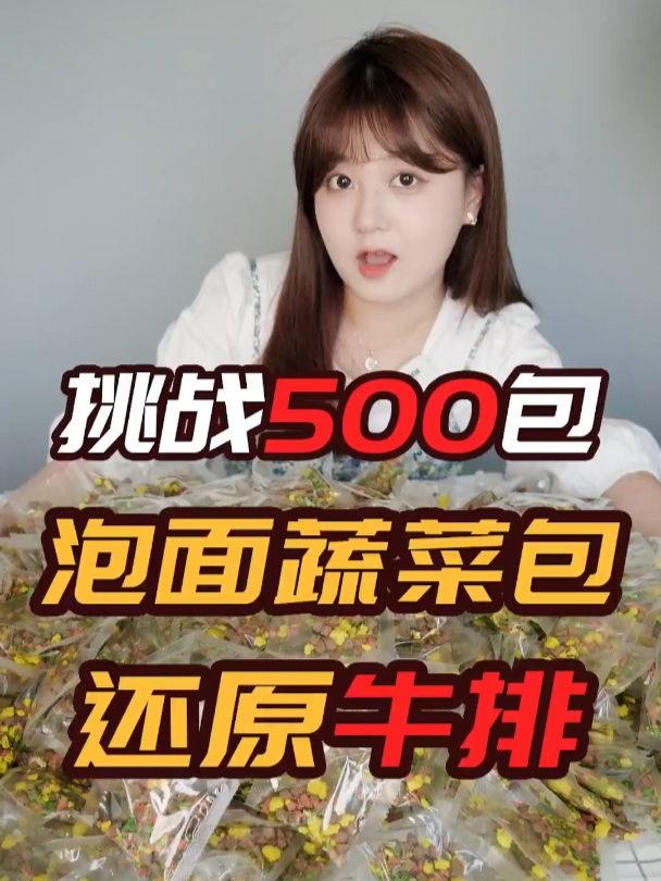 假期在家好无聊,挑战500包泡面蔬菜包还原牛排