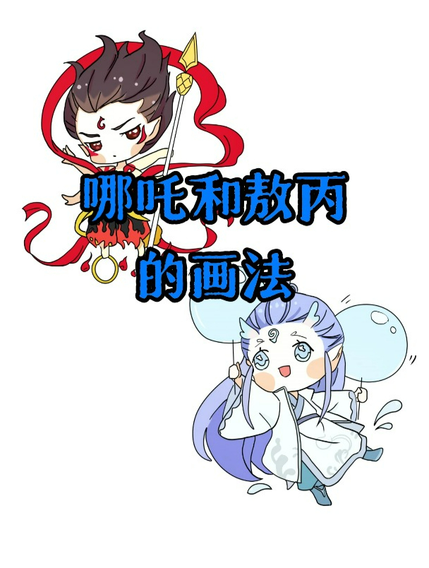 漫画人物的两种画法,爸爸画的哪吒和敖丙VS我画的哪吒和敖丙