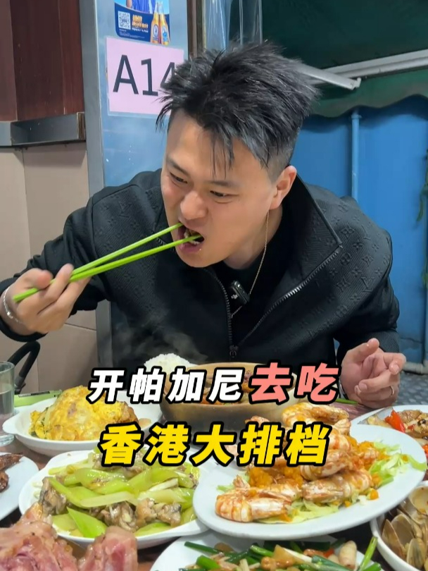 开帕加尼打卡香港爆火大排档,看看是啥感觉……