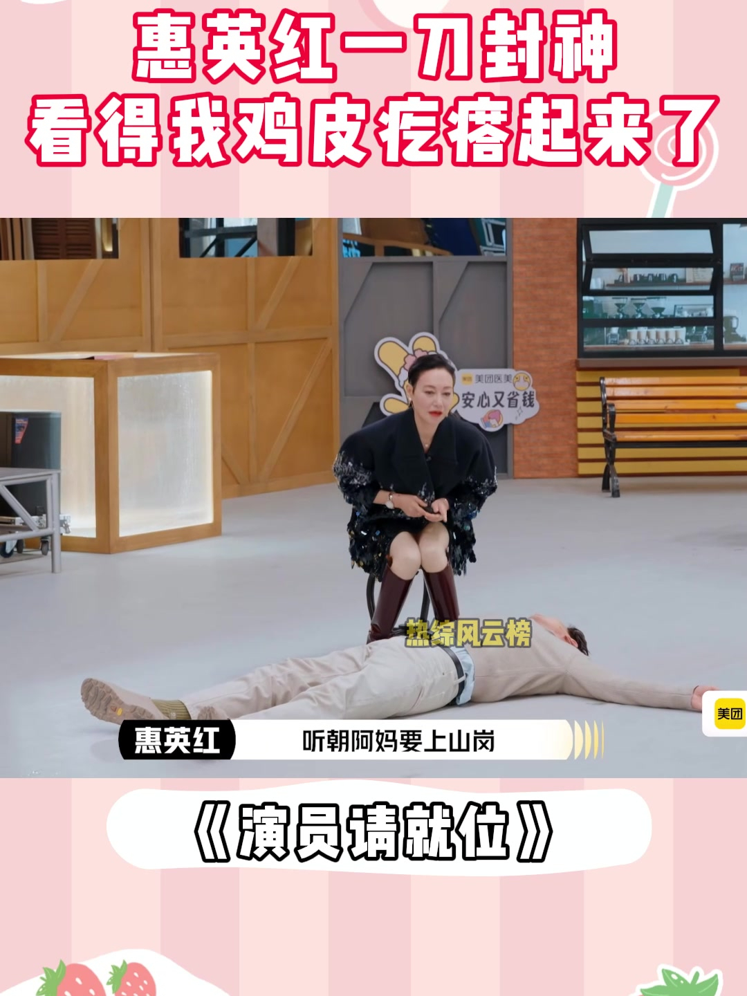 惠英红一刀封神!张亮被刀哼起小调,鸡皮疙瘩都起来了丨演员3