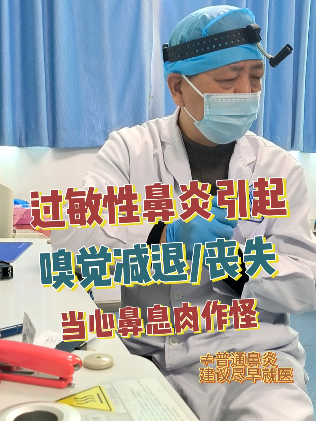 过敏性鼻炎引起嗅觉失灵别硬扛!当心鼻息肉作怪