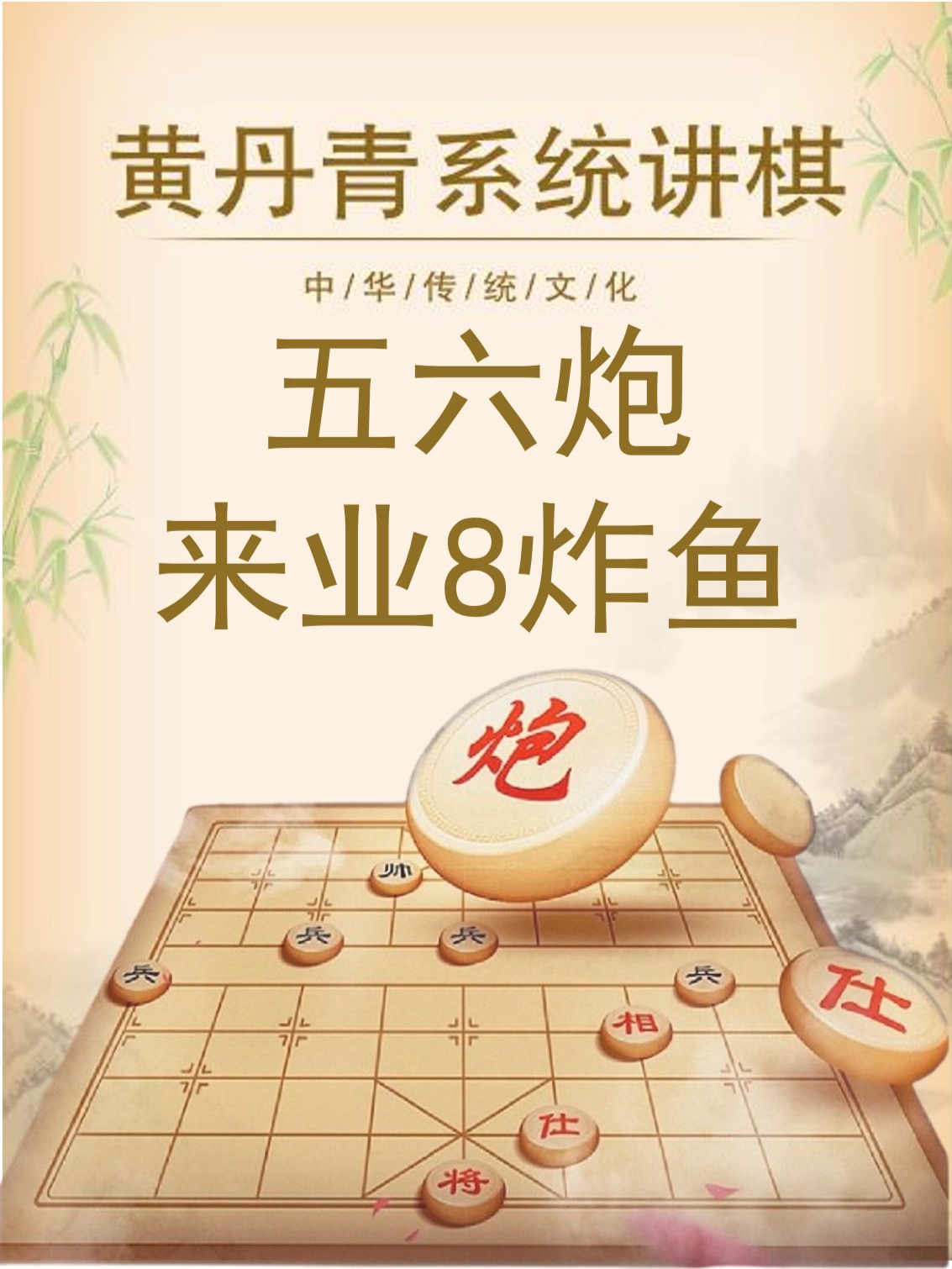 五六炮来业8炸鱼