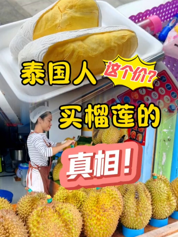 泰国人买榴莲的真相～发个日常,专卖好榴莲的更贵