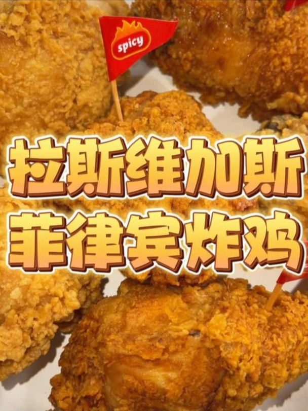 回到拉斯维加斯继续整一顿美式炸鸡!百吃不厌!