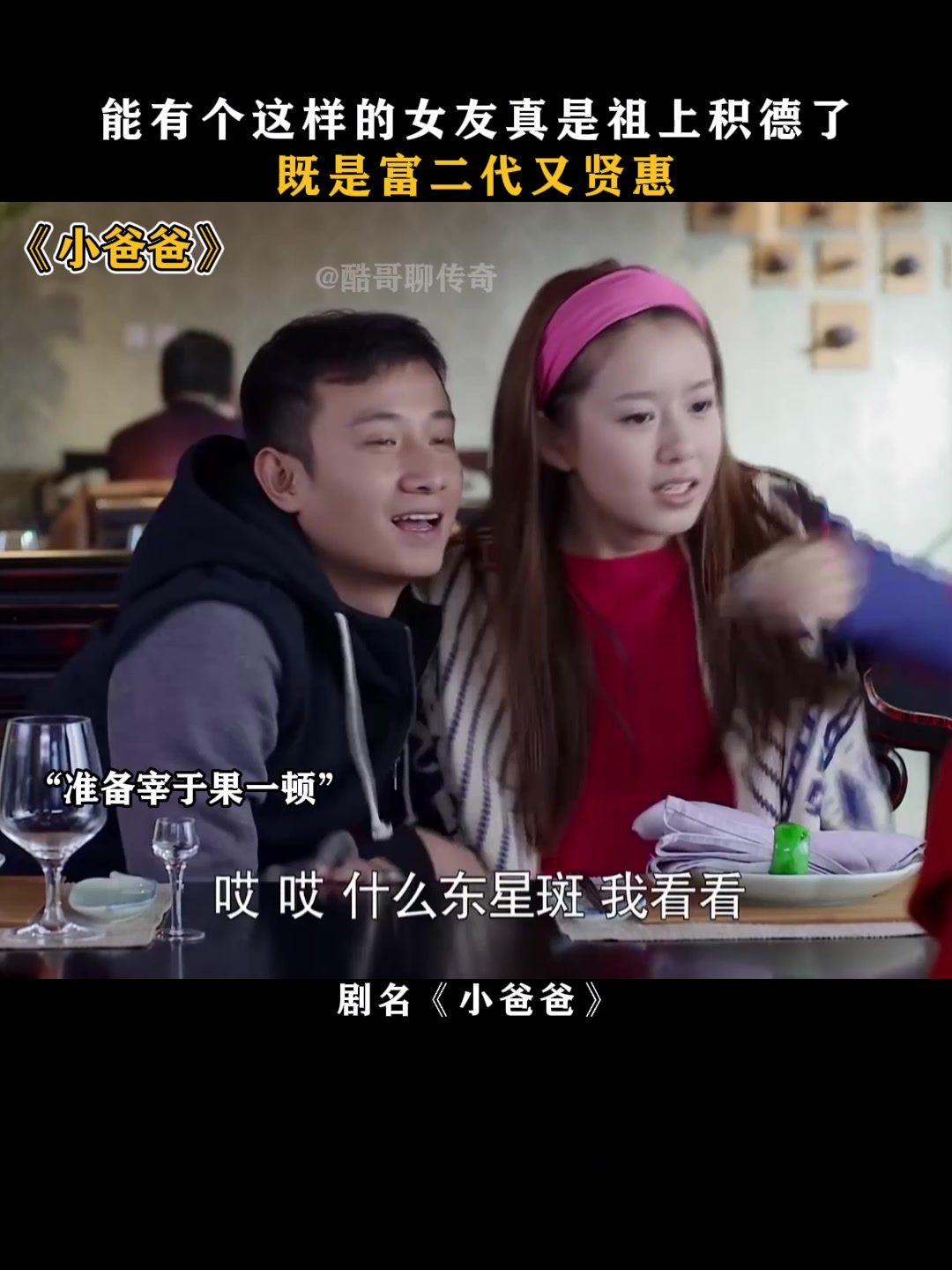 小爸爸:能有个这样的女友真是祖上积德了,既是富二代又贤惠