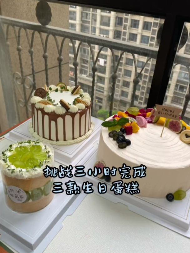 挑战三小时,完成3款生日蛋糕
