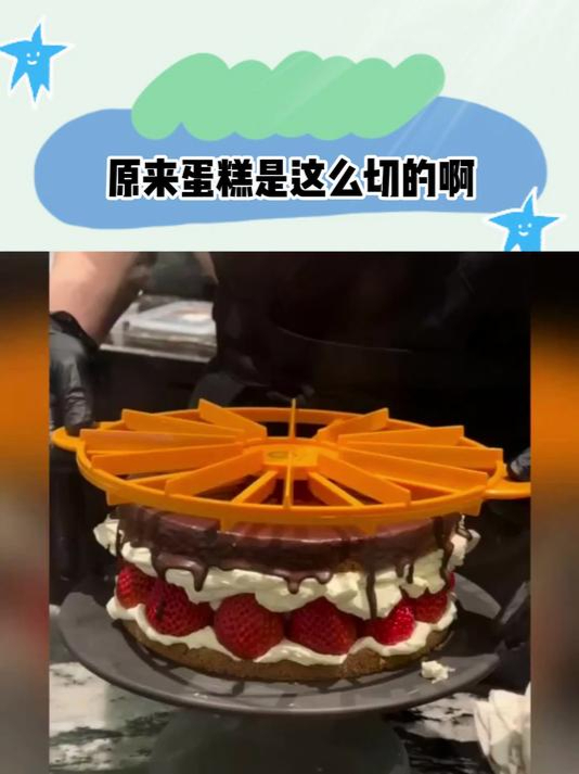 原来蛋糕是这么切的啊,难怪外面的蛋糕都切得那么好看