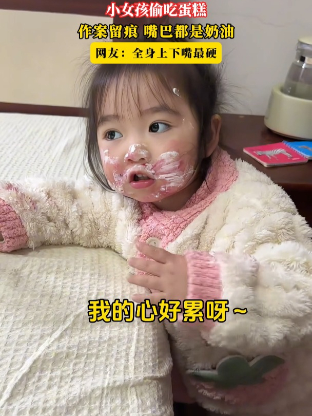 小女孩偷吃蛋糕,作案留痕,嘴巴都是奶油