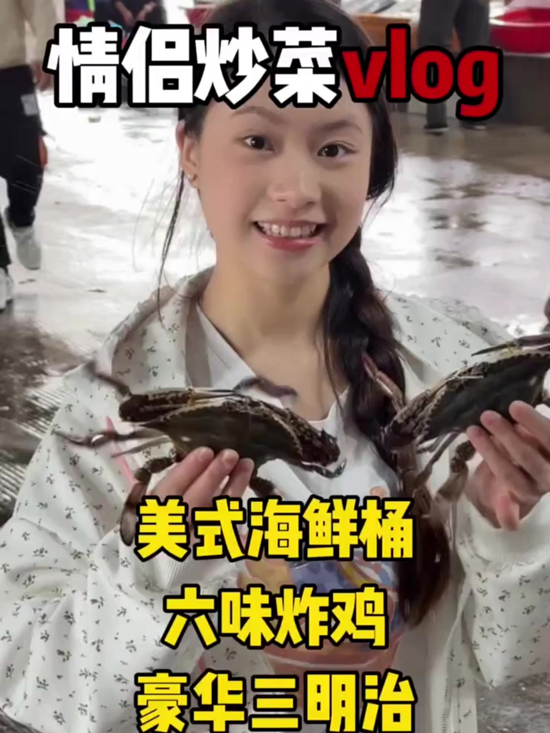 情侣炒菜vlog:给弟弟安排一下海鲜餐