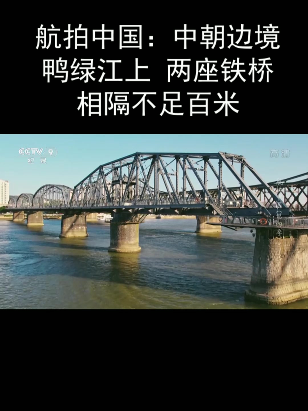 航拍中国:中朝边境 鸭绿江上 两座铁桥相隔不足百米