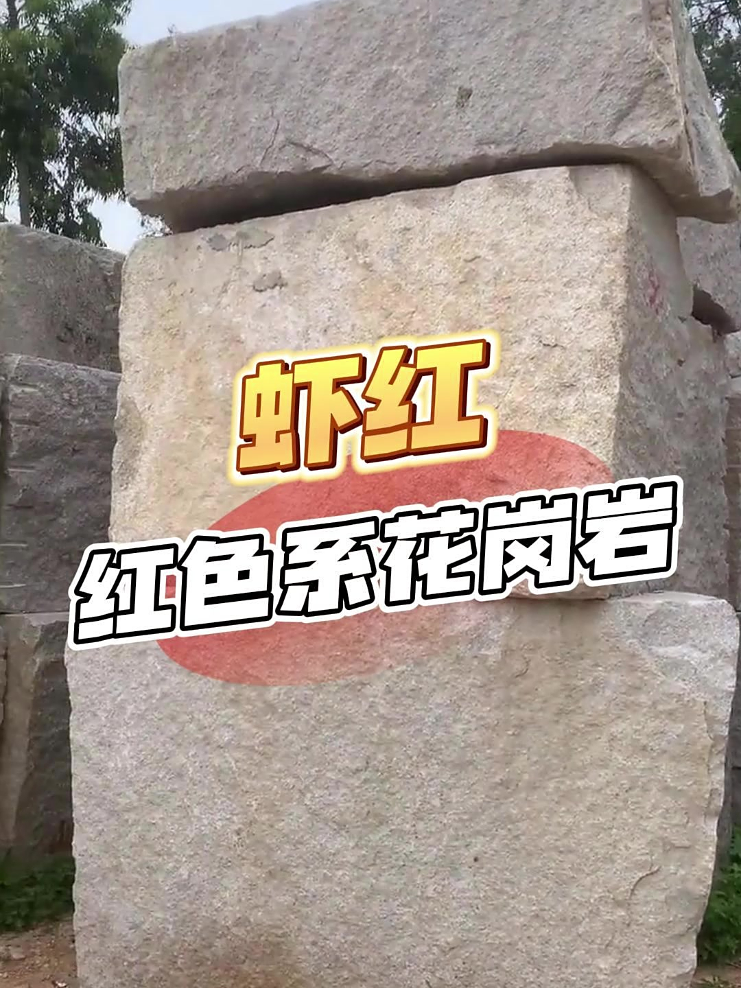 万石网石材小课堂:虾红红色系花岗岩