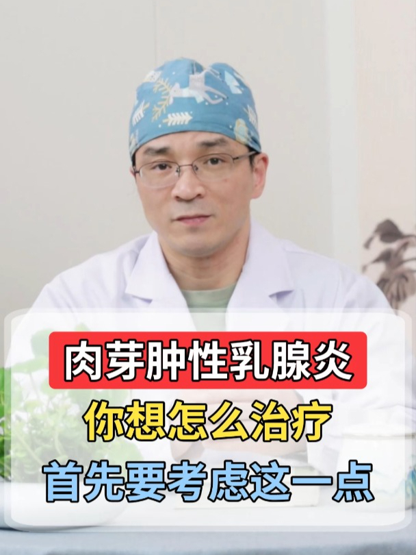 肉芽肿性乳腺炎,你想怎么治疗?首先要考虑这一点