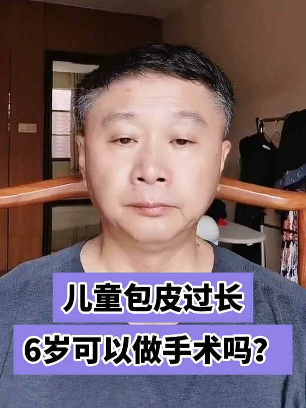 儿童包皮过长6岁可以做手术吗?