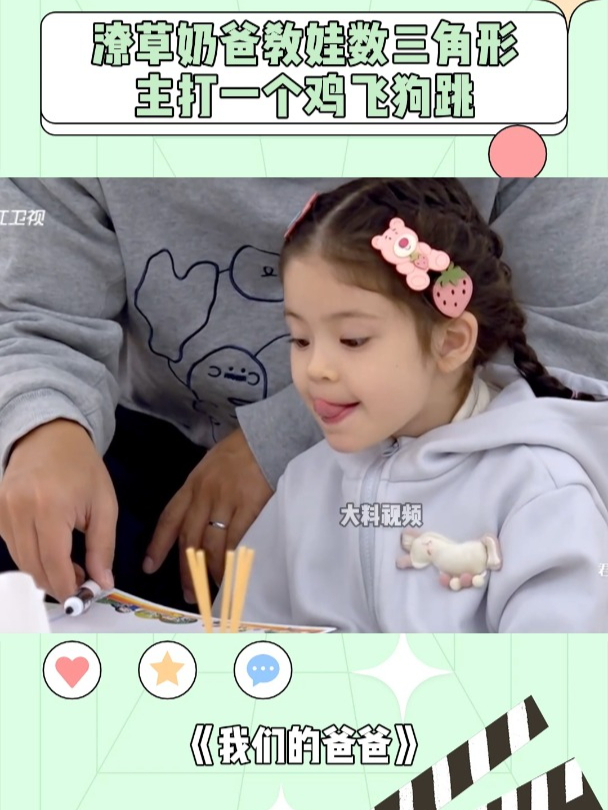 太真实了!潦草奶爸教娃数三角形,主打一个鸡飞狗跳丨我们的爸爸