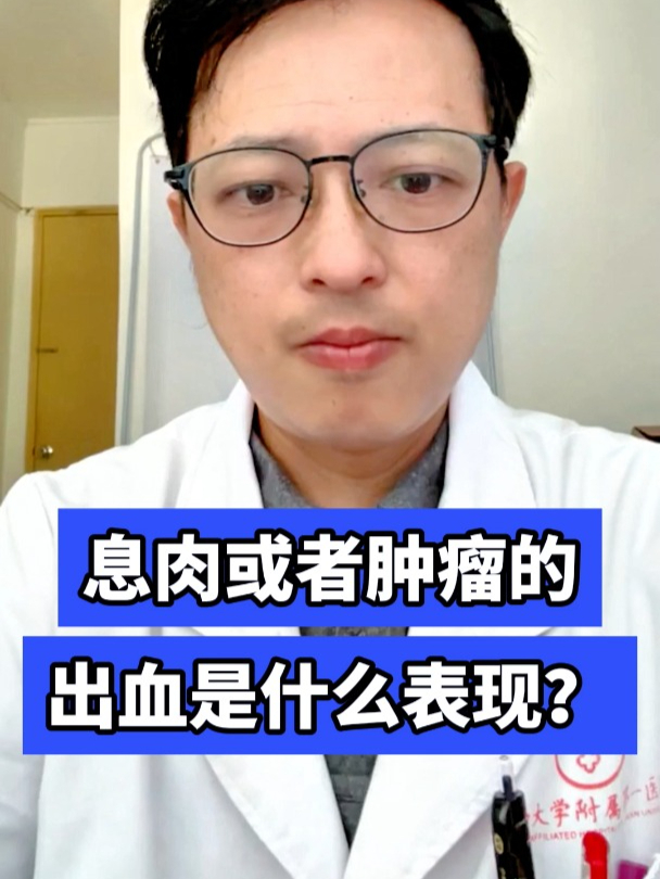 息肉或者肿瘤的出血是什么表现?