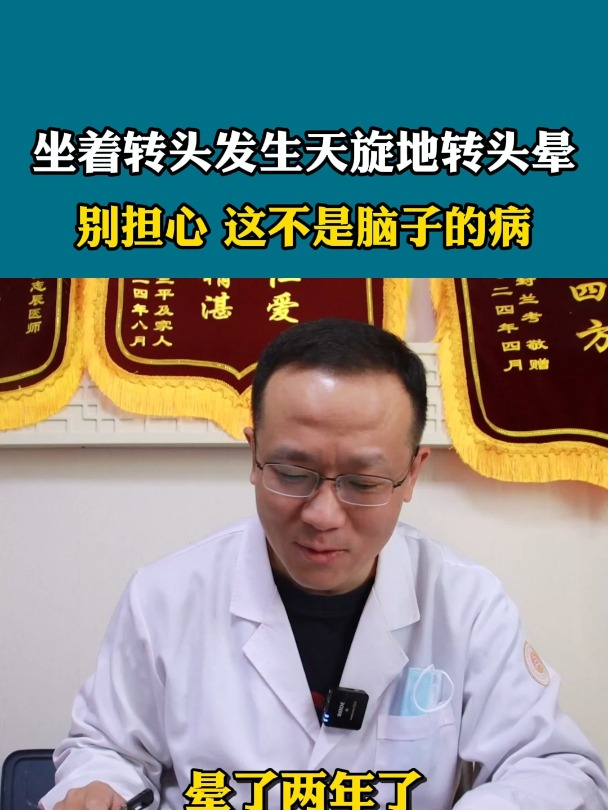 坐着转头发生天旋地转头晕,别担心这不是脑子的病