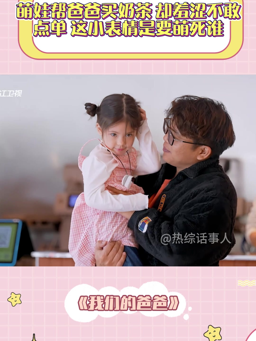 萌娃帮爸爸买奶茶,却羞涩不敢点单,这小表情是要萌死谁丨爸爸