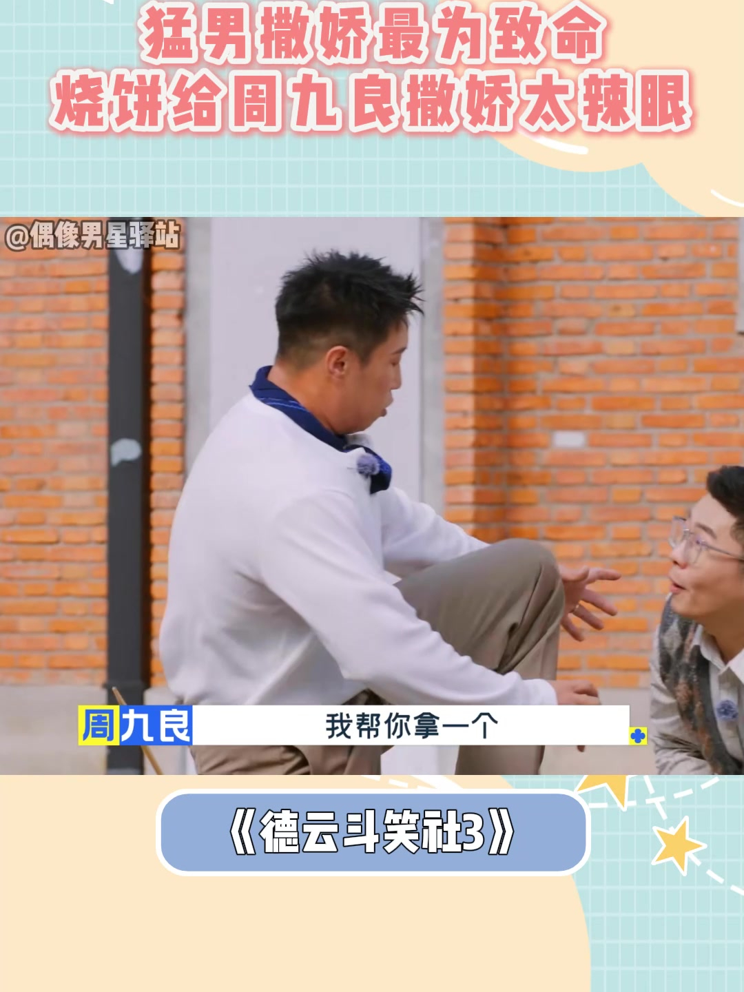 猛男撒娇最为致命!烧饼给周九良撒娇太辣眼,孟鹤堂乐坏丨斗笑社