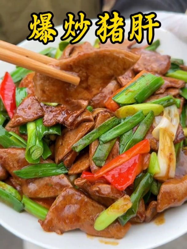 这样做的爆炒猪肝真是绝了
