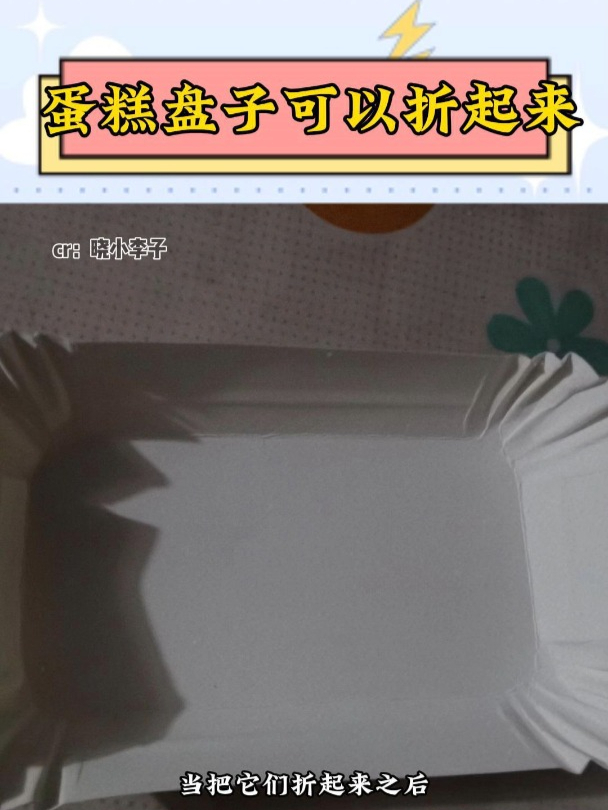 生日蛋糕里的纸盘子,它居然是可以折起来的