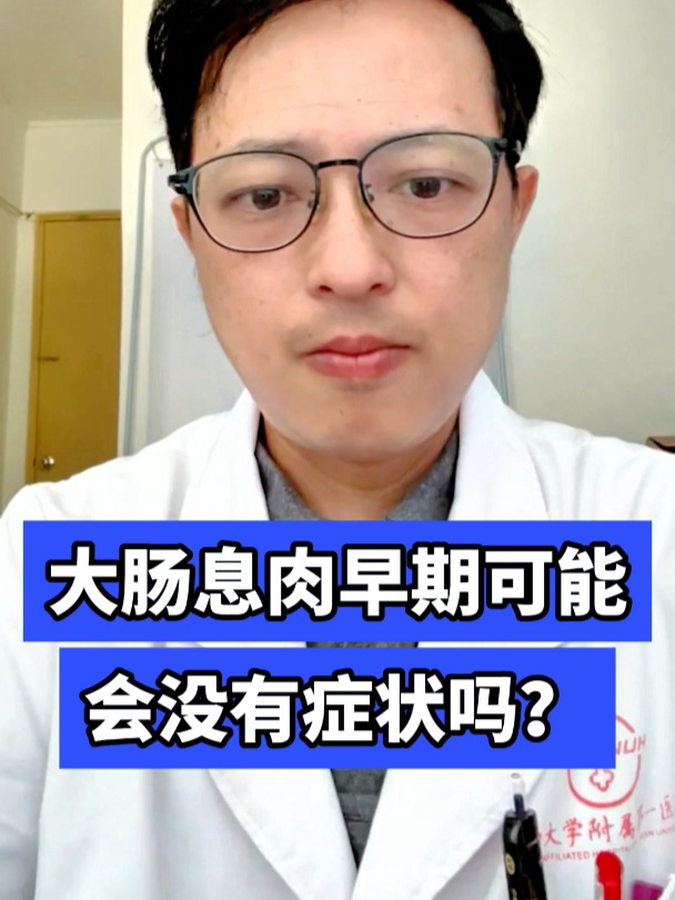 大肠息肉早期可能会没有症状吗?