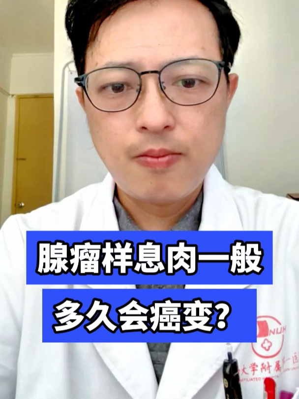 腺瘤样息肉一般多久会癌变?
