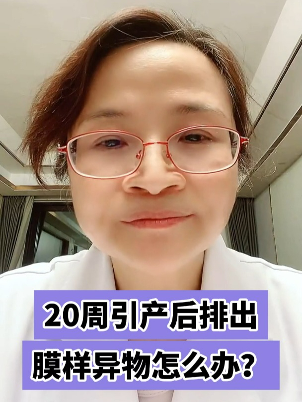 20周引产后排出膜样异物怎么办?