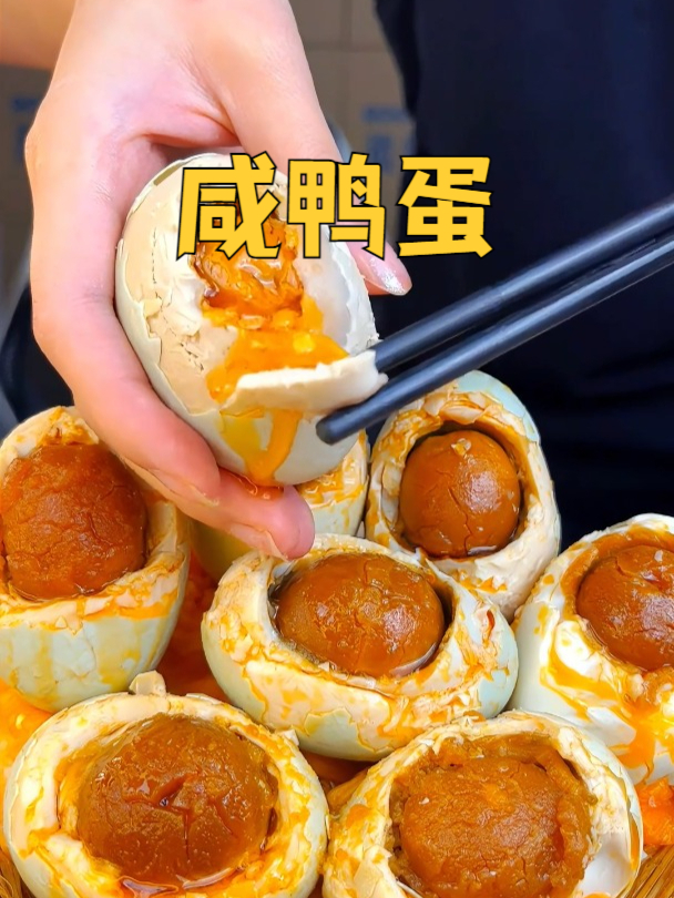 一口爆油!精选原料成就超绝咸鸭蛋!产地直发!