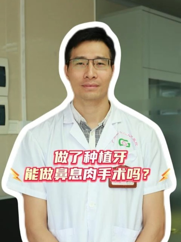做了种植牙能做鼻息肉手术吗?