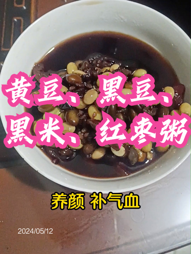 黄豆、黑豆、黑米、红枣粥