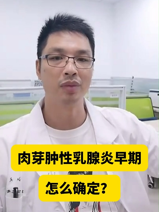 肉芽肿性乳腺炎早期怎么确定?