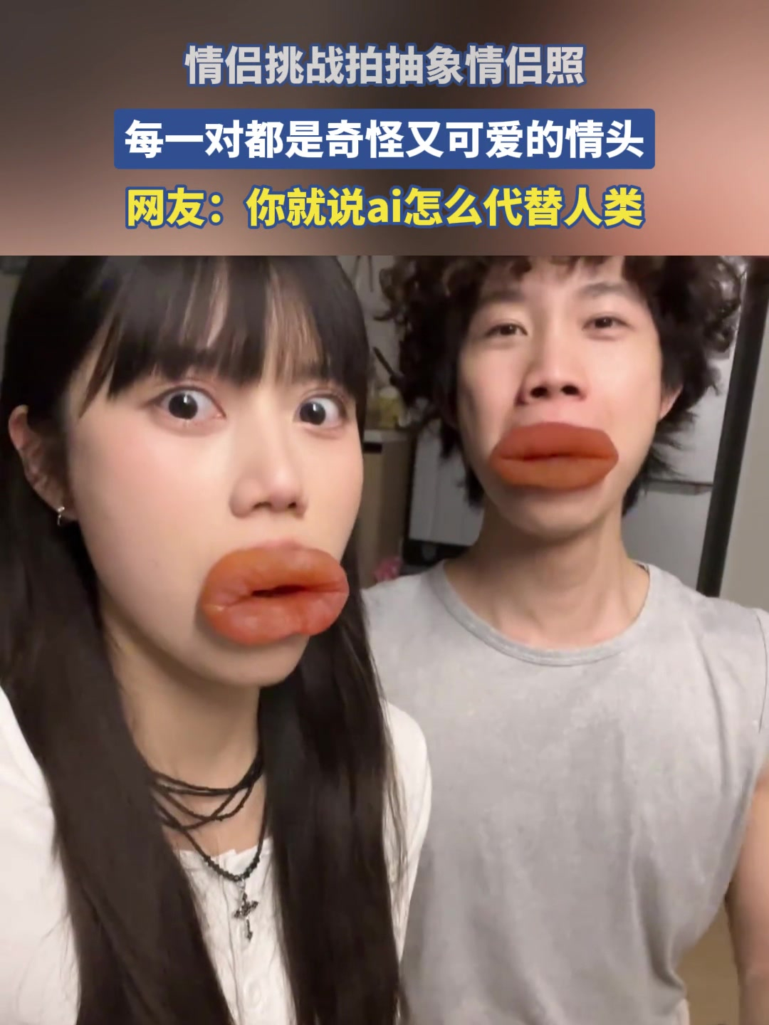 情侣挑战拍抽象情侣照,每一对都是奇怪又可爱的情头