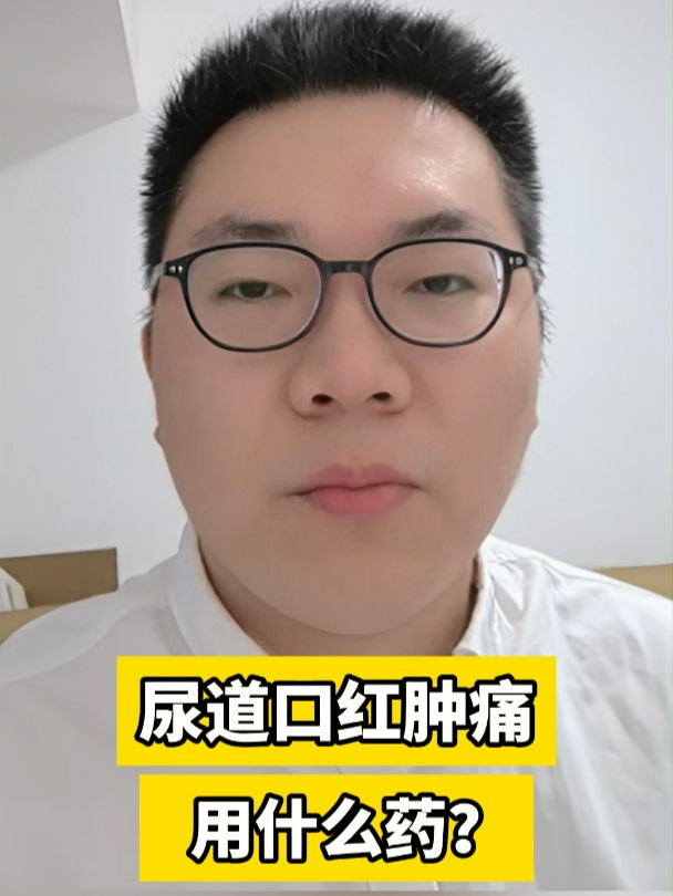 尿道口红肿痛用什么药?