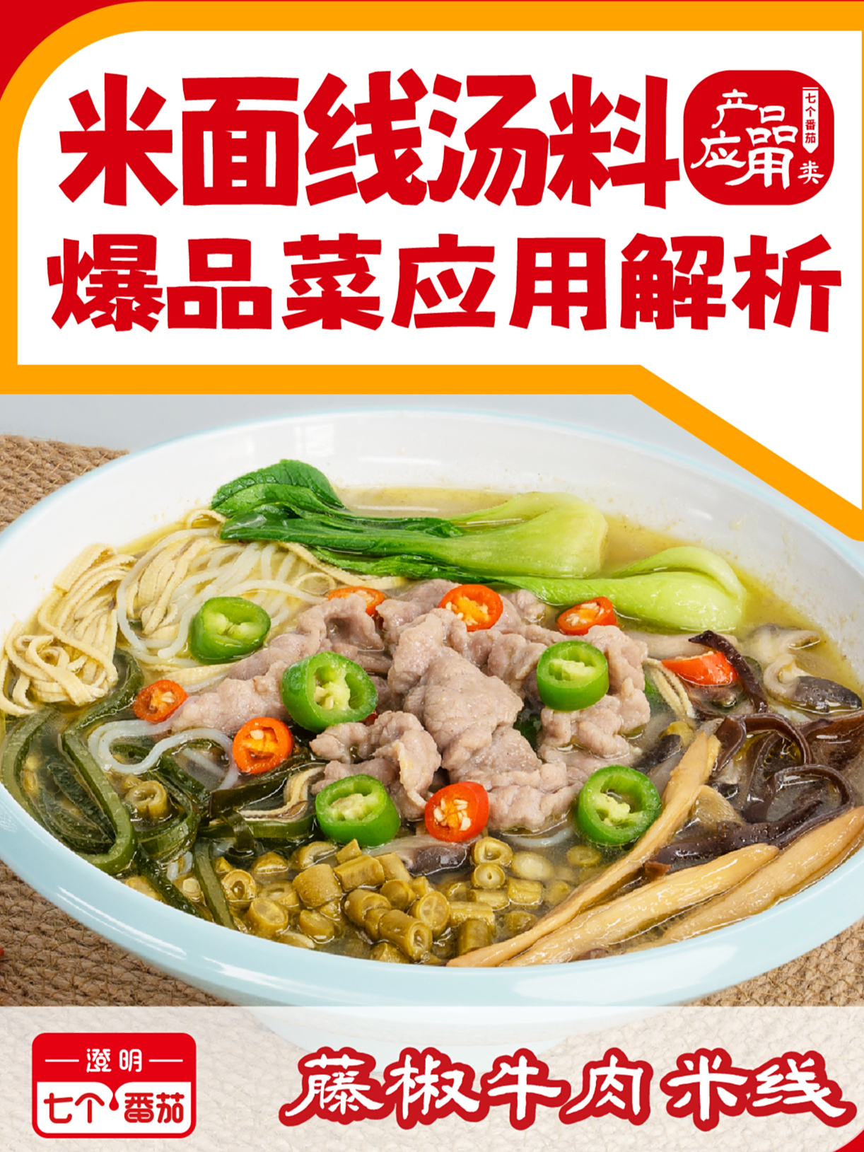 米线店专用「鲜藤椒汤料」应用——藤椒牛肉米线,日销300碗
