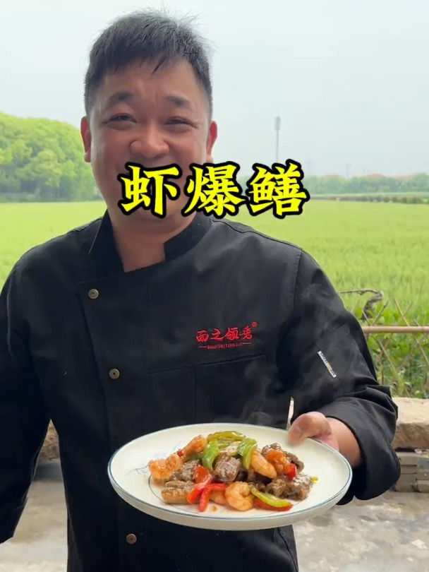 虾爆鳝味道真好