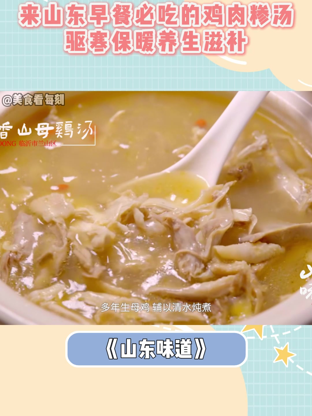 来山东早餐必吃的鸡肉糁汤,驱寒保暖养生滋补,老少都爱吃丨山东