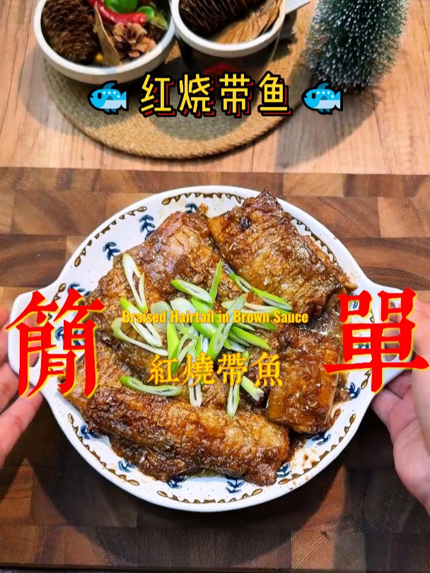 红烧带鱼 颜色红亮,香嫩入味不黏锅,大小朋友都爱吃