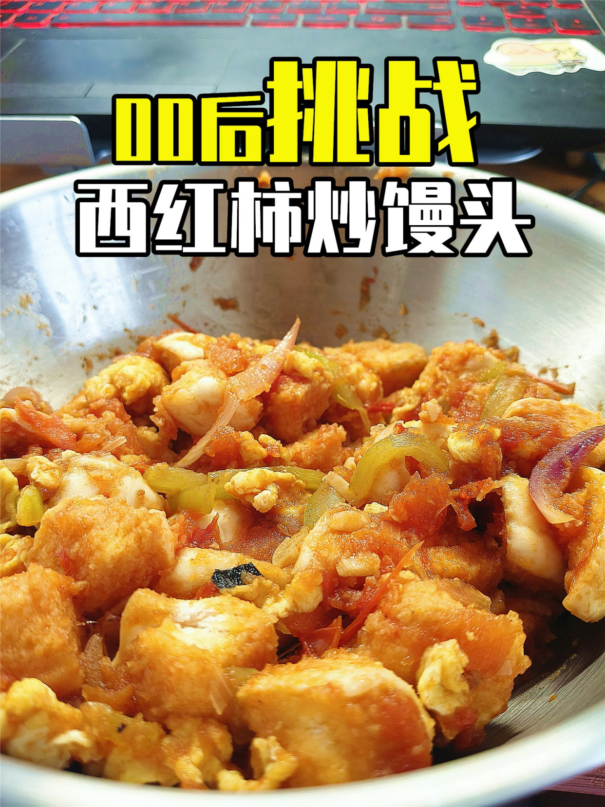 炒馒头居然能这么好吃?西红柿尖椒炒馒头!