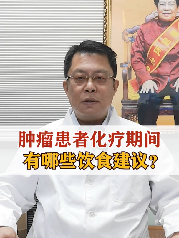 肿瘤患者化疗期间,有哪些饮食建议?