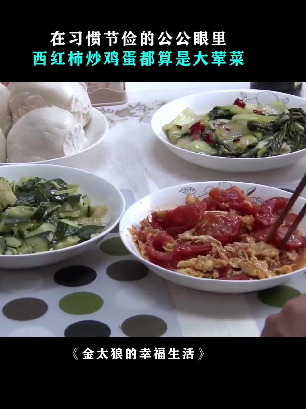 金太郎:在习惯节俭的公公眼里,西红柿炒鸡蛋都算是大荤菜