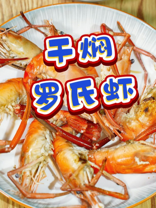 罗氏虾,在慈溪用方言有多少种叫法?