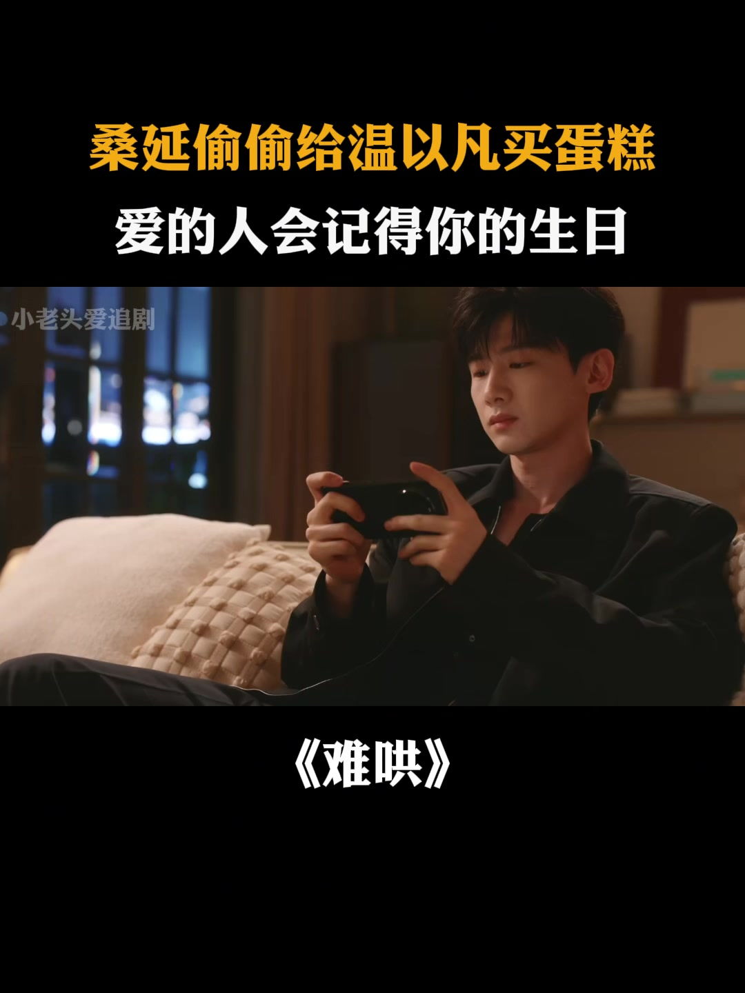 难哄:桑延偷偷给温以凡买蛋糕,爱的人会记得你的生日
