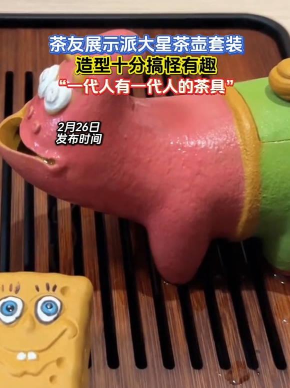 茶友展示派大星茶壶套装,造型十分搞怪有趣