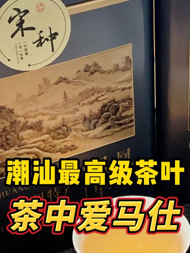 潮汕最高级的茶叶,茶中爱马仕,一斤多少钱