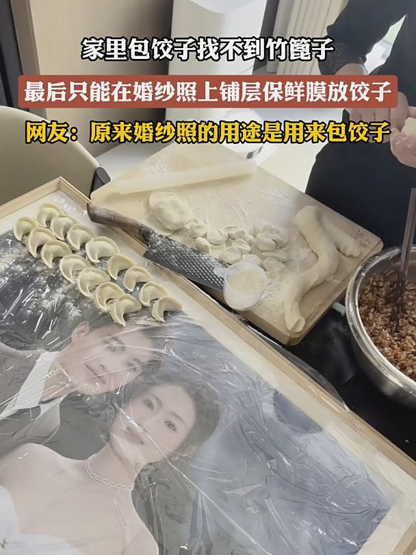 家里包饺子找不到竹篦子,最后只能在婚纱照上铺层保鲜膜放饺子