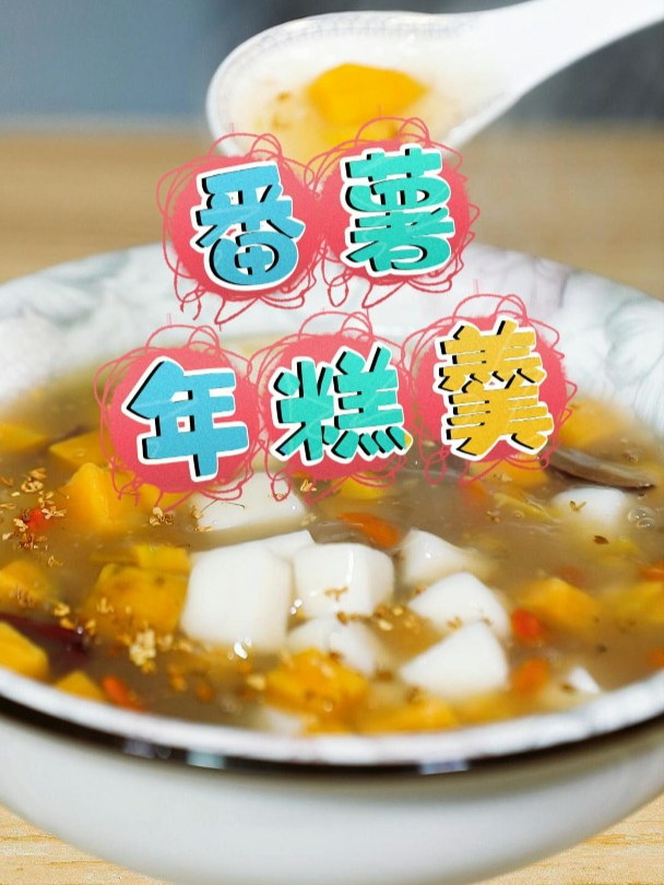 天冷了,谁能拒绝一碗热乎乎的番薯年糕羹?