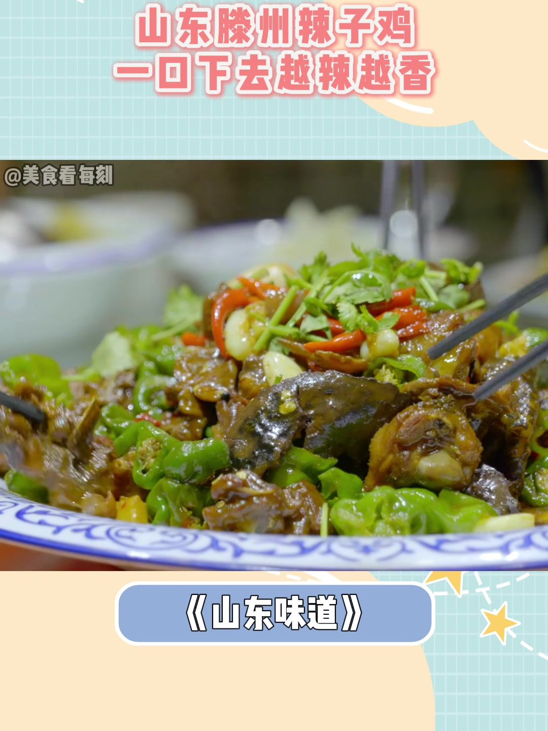 山东滕州辣子鸡,一口下去越辣越香,看的人直流口水丨山东味道