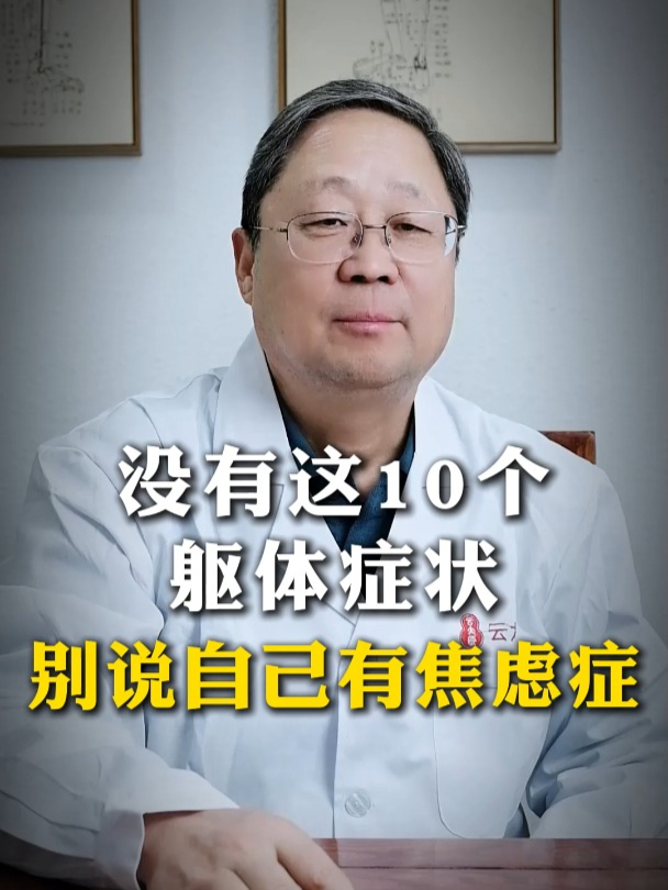 没有这10个躯体化症状,别再说自己有焦虑症了!