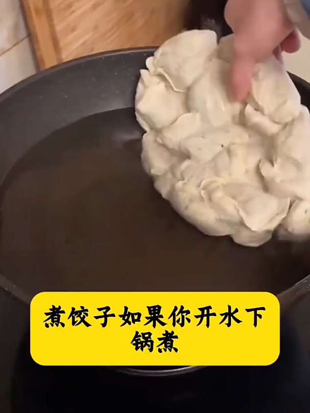 煮饺子开水下锅煮,再好的饺子也被糟蹋了
